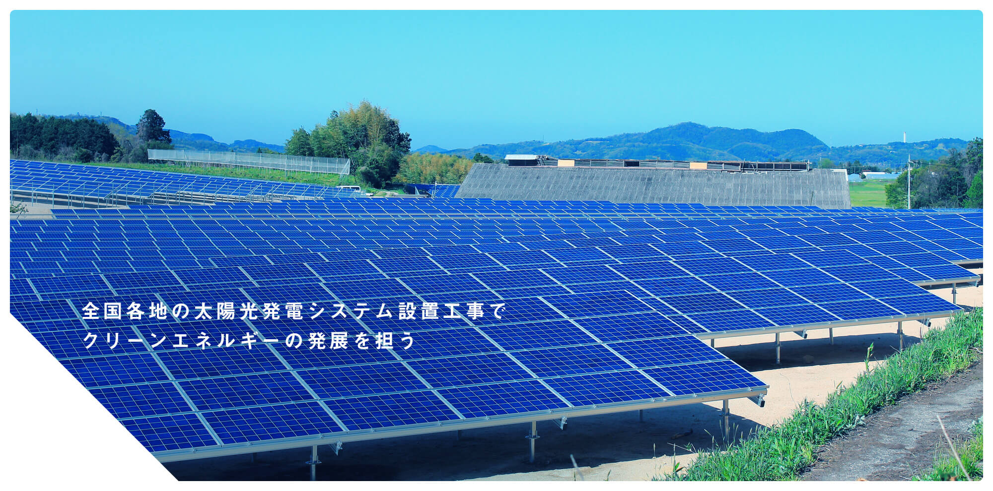 全国各地の太陽光発電システム設置工事でクリーンエネルギーの発展を担う！